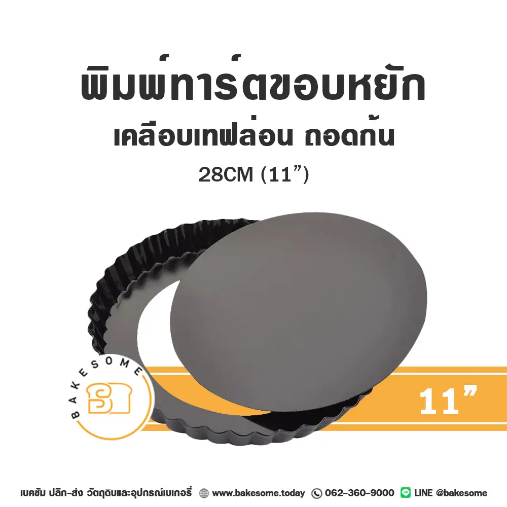 พิมพ์ทาร์ตขอบหยักถอดก้นเคลือบเทฟล่อน 11 นิ้ว แม่พิมพ์อบขนม