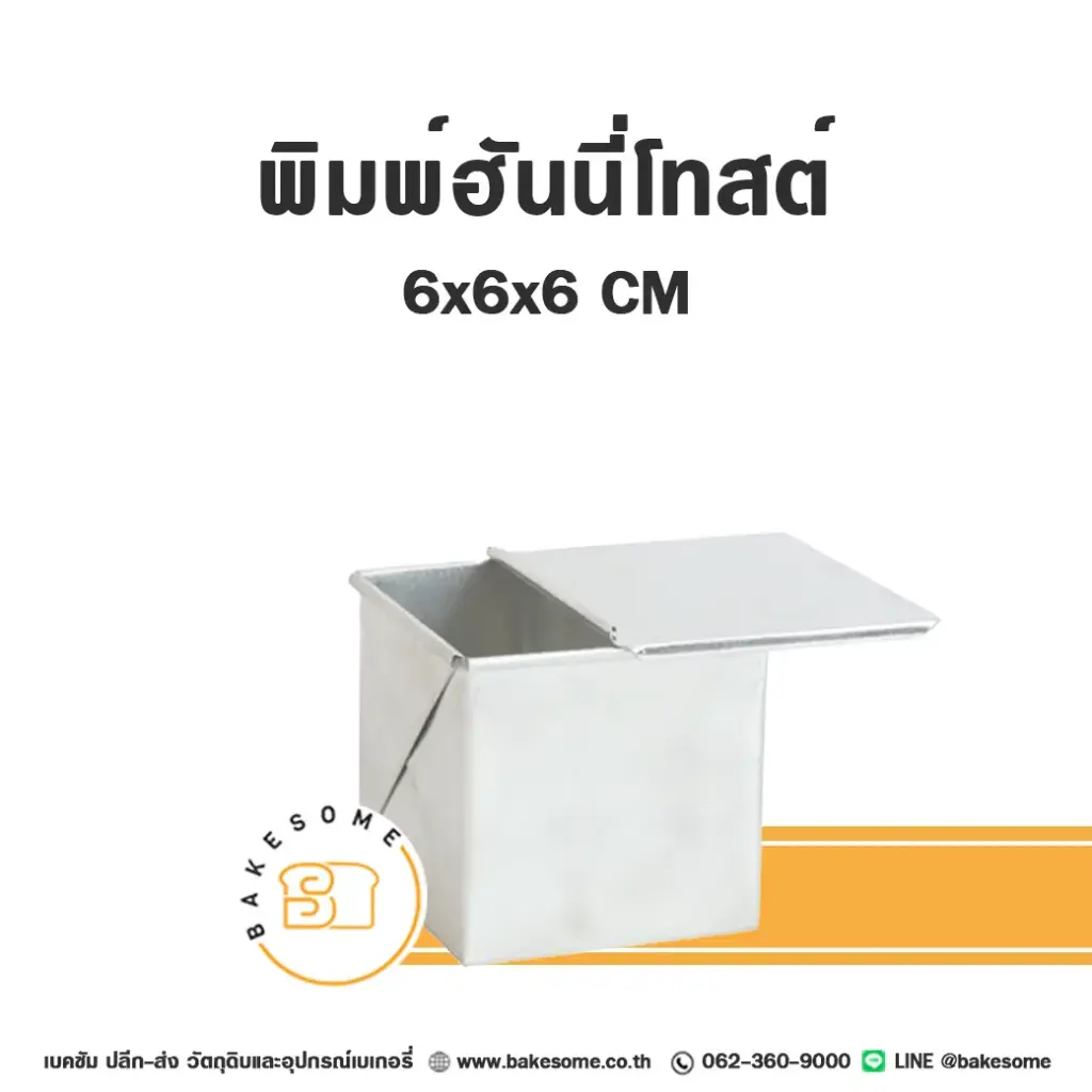 พิมพ์ขนมปัง พิมพ์ฮันนี่โทสต์ มีฝา (6x6x6 ซม.) แม่พิมพ์อบขนม
