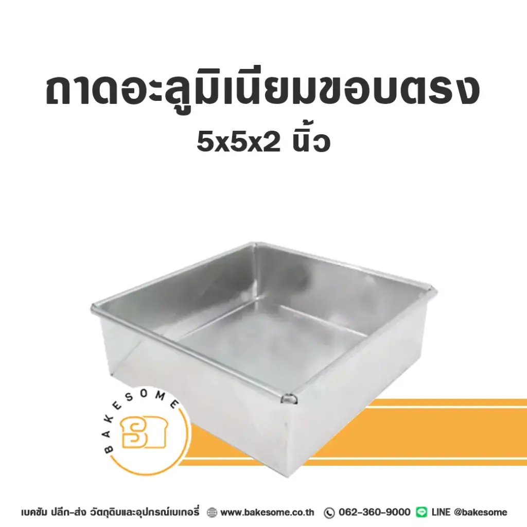 ถาดอบอลูมิเนียม ถาดอลูมิเนียมทรงตรง 5x5x2 นิ้ว อุปกรณ์อบขนม