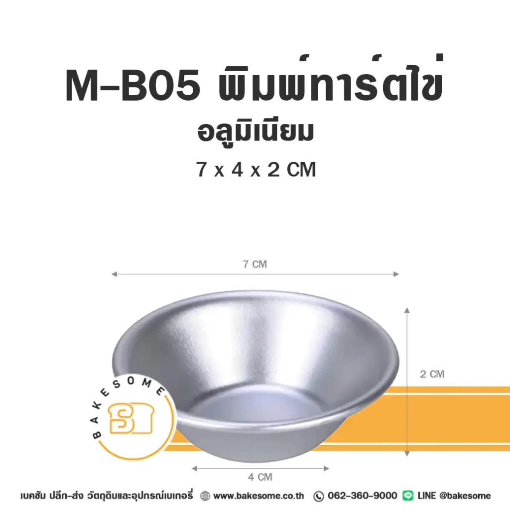 M-B05 พิมพ์ทาร์ตไข่ แม่พิมพ์อบขนม