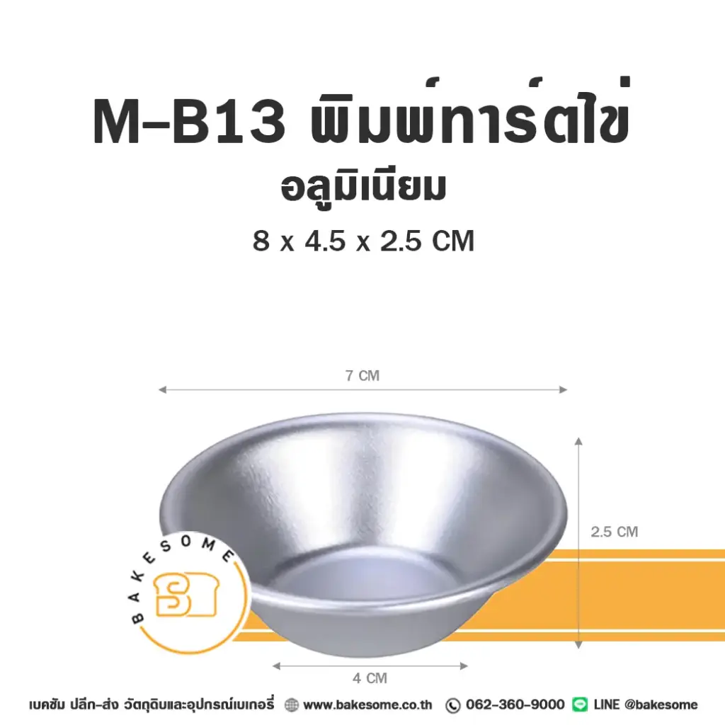 M-B13 พิมพ์ทาร์ตไข่ แม่พิมพ์อบขนม