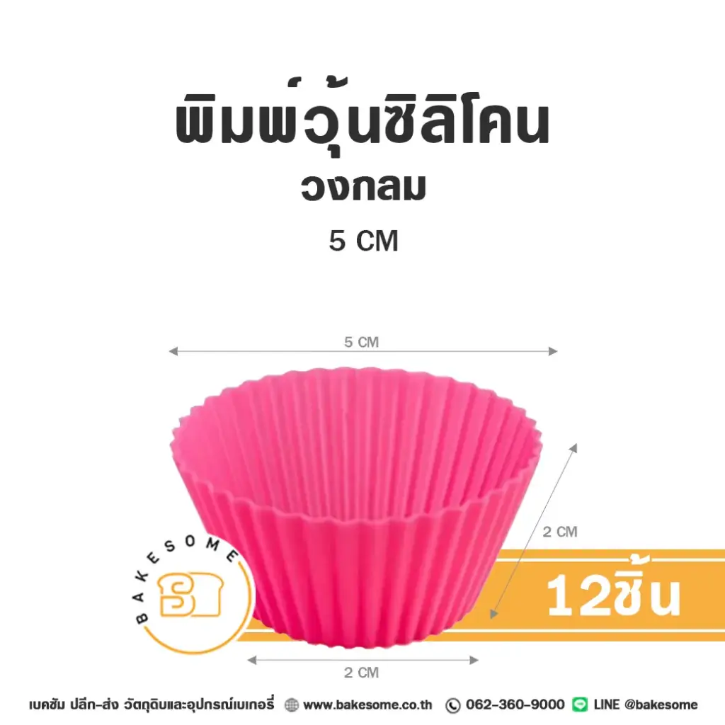 พิมพ์วุ้น พิมพ์ซิลิโคน วงกลม 5 ซม. (12ชิ้น) แม่พิมพ์ขนม