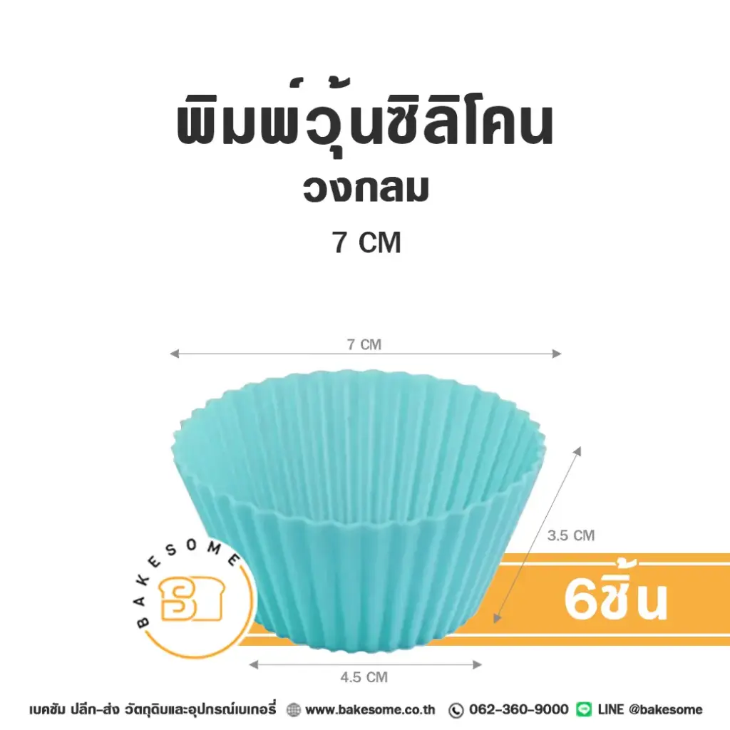 พิมพ์วุ้น พิมพ์ซิลิโคน วงกลม 7 ซม. (6ชิ้น) แม่พิมพ์ขนม