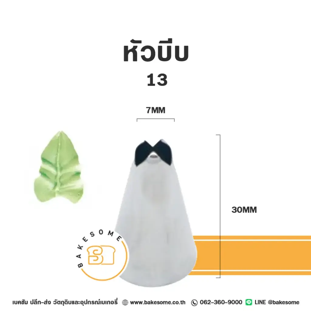 หัวบีบ เบอร์ 13 ใบไม้ สำหรับแต่งหน้าเค้กและบีบครีม