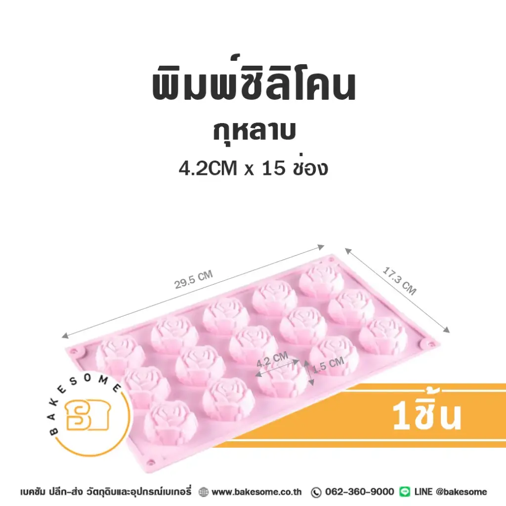 พิมพ์วุ้น พิมพ์ซิลิโคน กุหลาบ 4.2CMx15ช่อง แม่พิมพ์ขนม