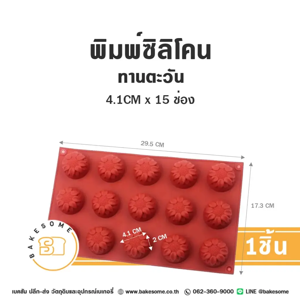 พิมพ์วุ้น พิมพ์ซิลิโคน ทานตะวัน 4.1CMx15ช่อง แม่พิมพ์ขนม