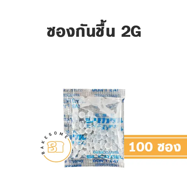 ซองกันชื้น (Silica Gel) 2 กรัม (100ชิ้น) บรรจุภัณฑ์เบเกอรี่