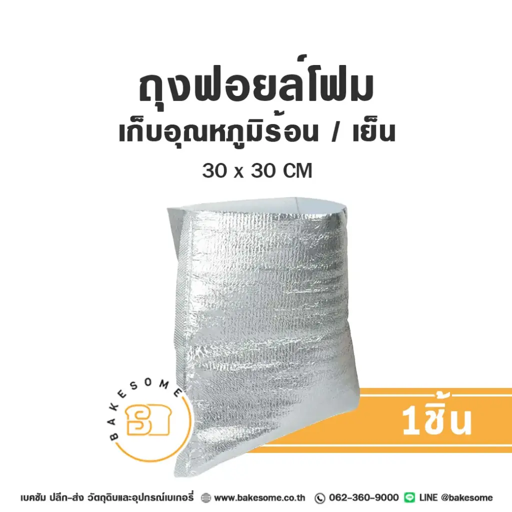 ถุงฟอยล์โฟม 30x30CM 1ชิ้น