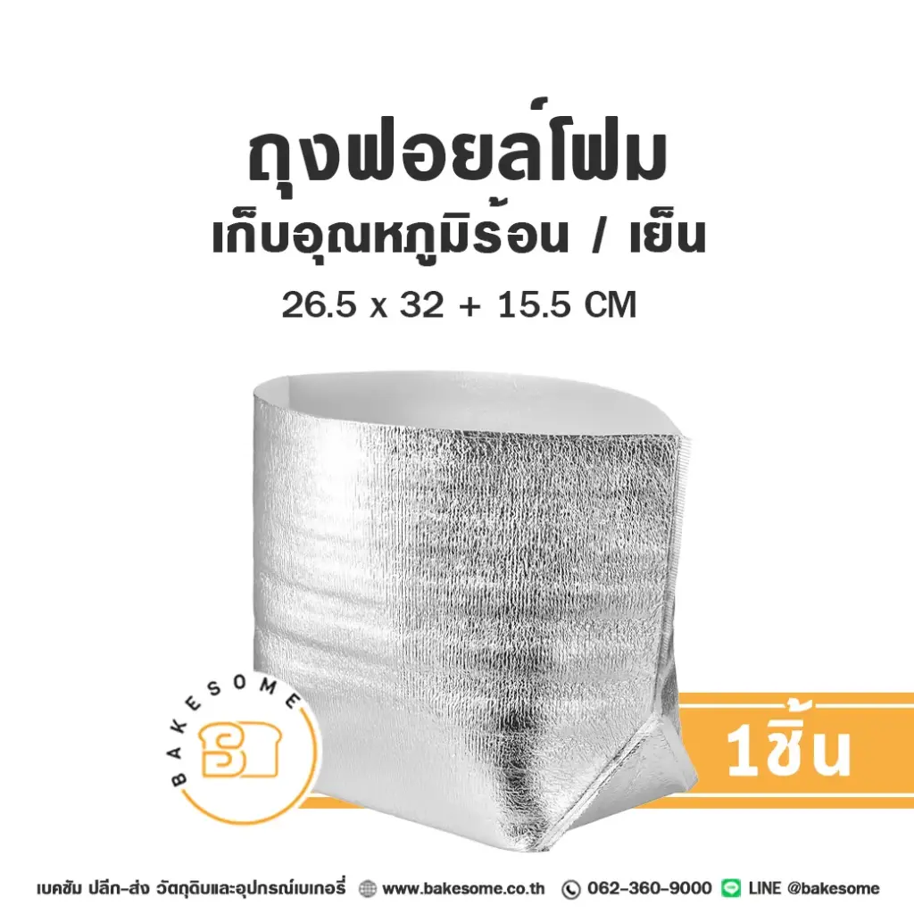 ถุงฟอยล์โฟม 26.5x32+15.5 ซม. 1ชิ้น บรรจุภัณฑ์เบเกอรี่