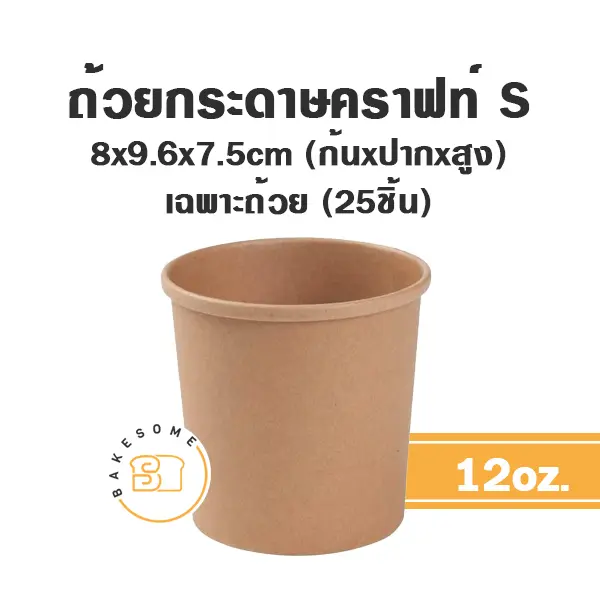 ถ้วยกระดาษ (S) 12OZ (25ชิ้น/แพค)