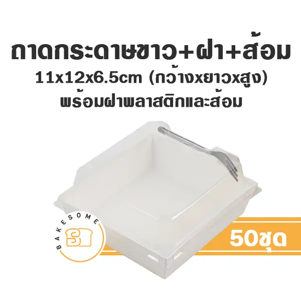 ถาดกระดาษ 1112 สีขาว ฝาใส+ส้อม แพ็ค 50 ชุด สำหรับใส่ขนมและอาหาร