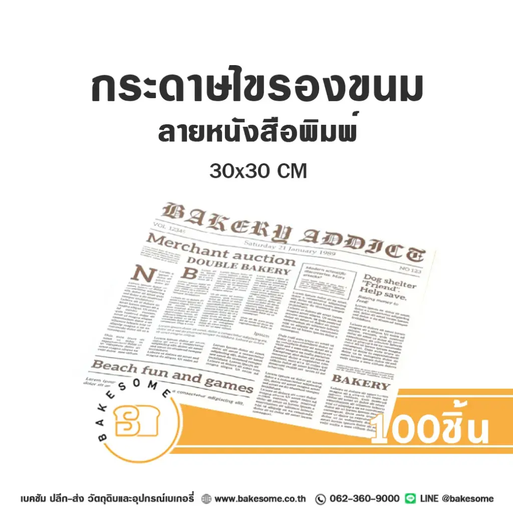 กระดาษรองเบเกอรี่ ลายหนังสือพิมพ์ 30x30CM (100แผ่น/แพค)