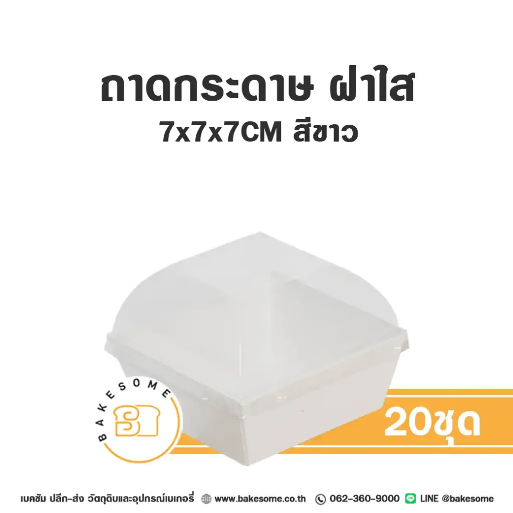 BK-WW ถาดกระดาษ 777 สีขาว ฝาใส แพ็ค 20 ชุด สำหรับใส่ขนมและอาหาร