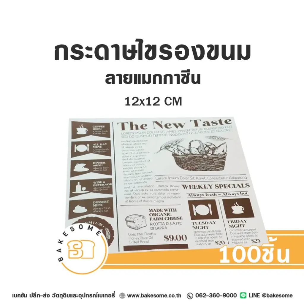 กระดาษรองเบเกอรี่ ลายแมกกาซีน 12x12CM (100แผ่น/แพค)
