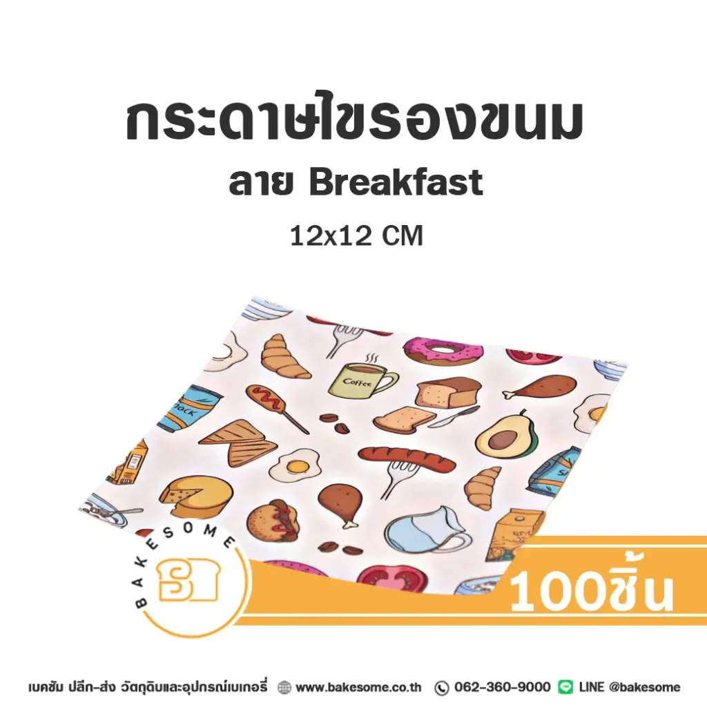 กระดาษรองเบเกอรี่ ลาย Breakfast 12x12 ซม. แพ็ค 100 แผ่น บรรจุภัณฑ์ใส่ขนม
