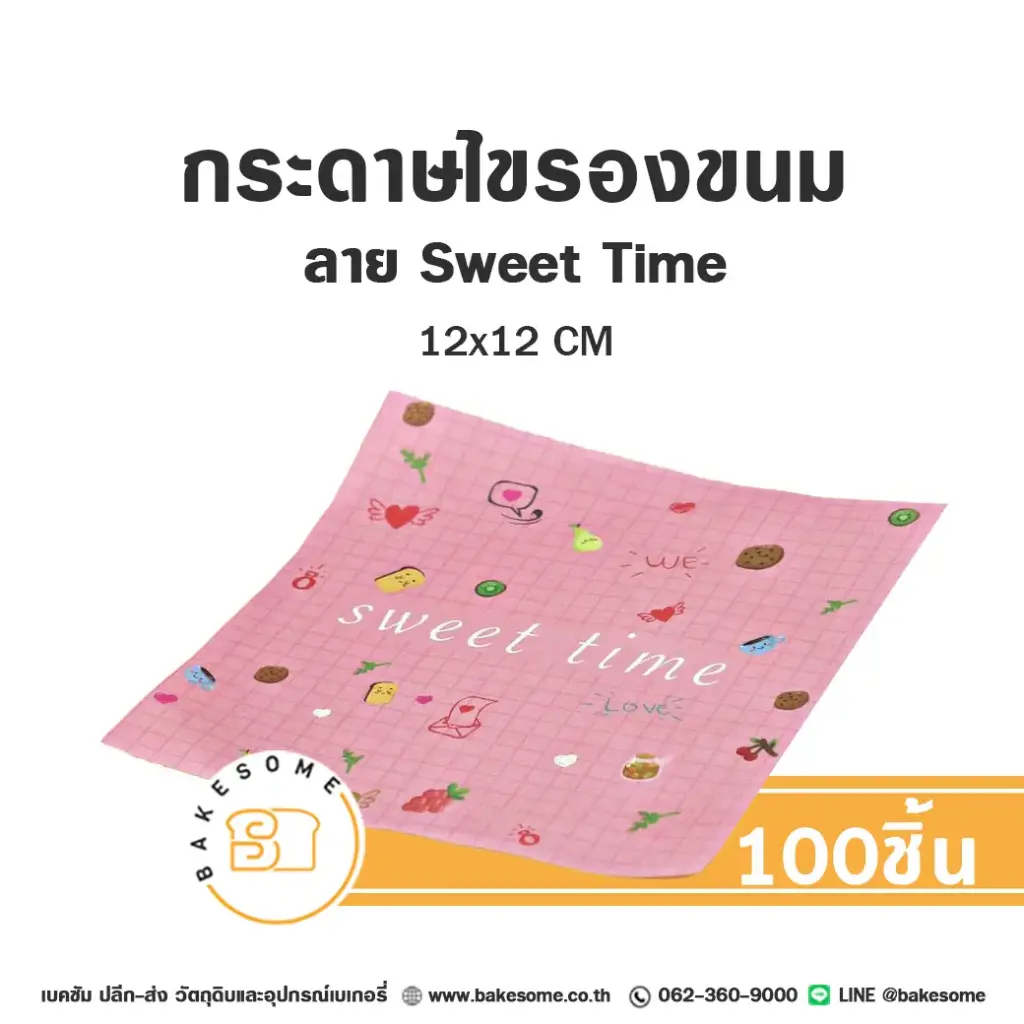 กระดาษรองเบเกอรี่ ลาย Sweet Time 12x12 ซม. แพ็ค 100 แผ่น บรรจุภัณฑ์ใส่ขนม