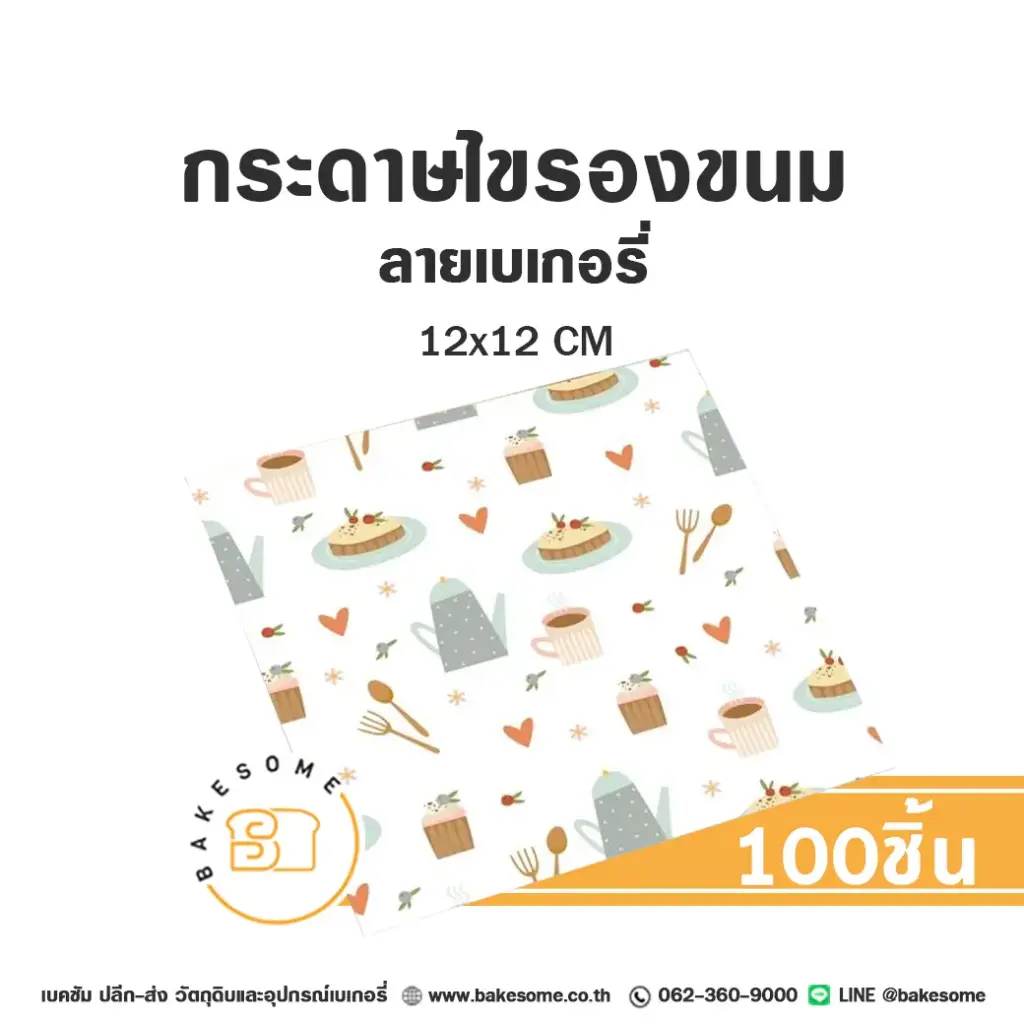 กระดาษรองเบเกอรี่ ลายเบเกอรี่ 12x12 ซม. แพ็ค 100 แผ่น บรรจุภัณฑ์ใส่ขนม