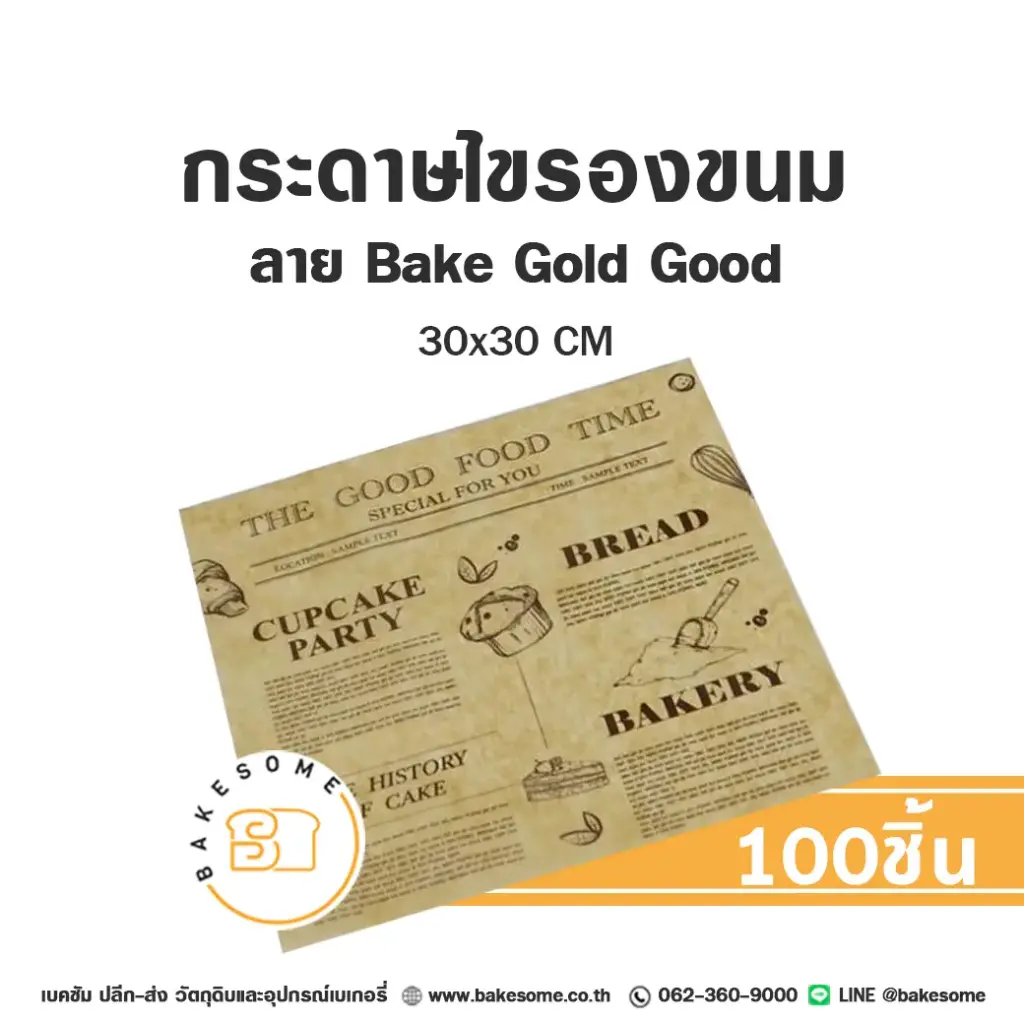 กระดาษรอง Bake Gold Good ใหญ่ 30x30CM (100แผ่น/แพค)