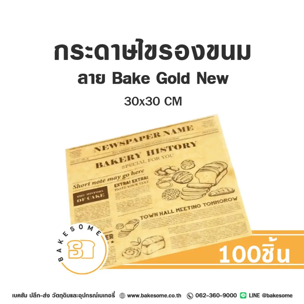 กระดาษรอง Bake Gold New ใหญ่ 30x30 ซม. แพ็ค 100 แผ่น บรรจุภัณฑ์ใส่ขนม