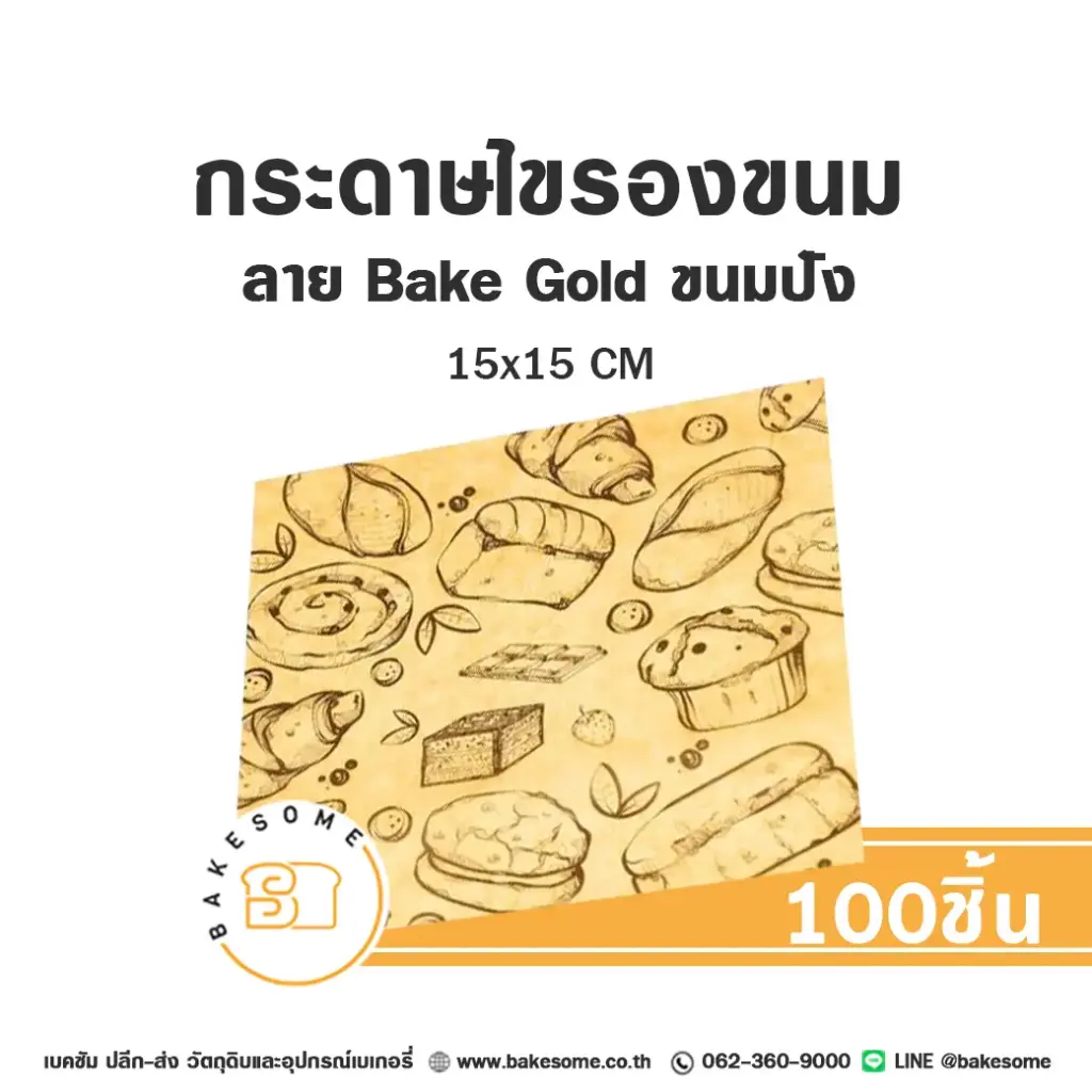 กระดาษรองเบเกอรี่ ลาย Bake Gold ขนมปัง 15x15 ซม. แพ็ค 100 แผ่น บรรจุภัณฑ์ใส่ขนม
