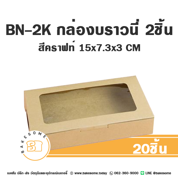 กล่องกระดาษทรงแบน BN-2K กล่องบราวนี่ 2ชิ้น สีคราฟท์ 15x7.3x3 ซม. แพ็ค 20 ชิ้น บรรจุภัณฑ์ใส่ขนม