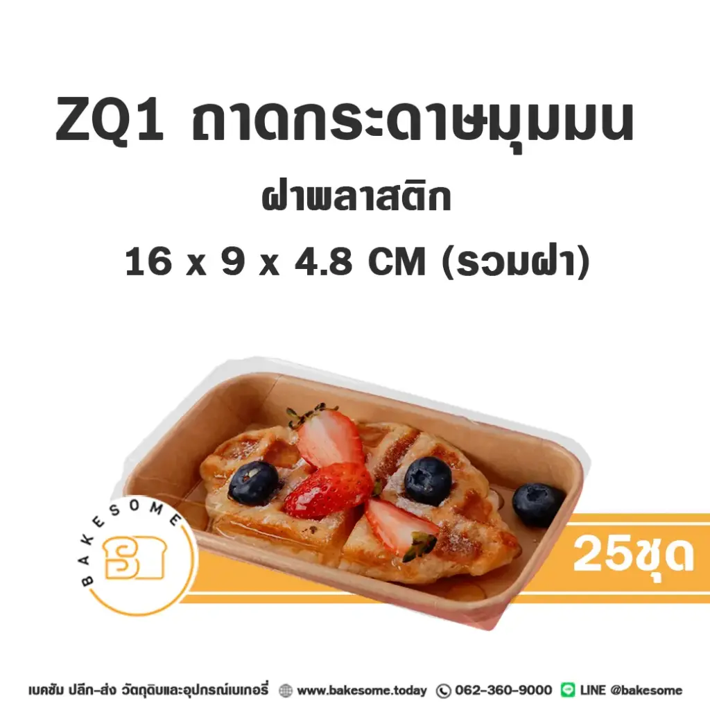 ZQ-1 ถาดกระดาษมุมมน สีคราฟท์ ฝาพลาสติก แพ็ค 25 ชุด สำหรับใส่ขนมและอาหาร