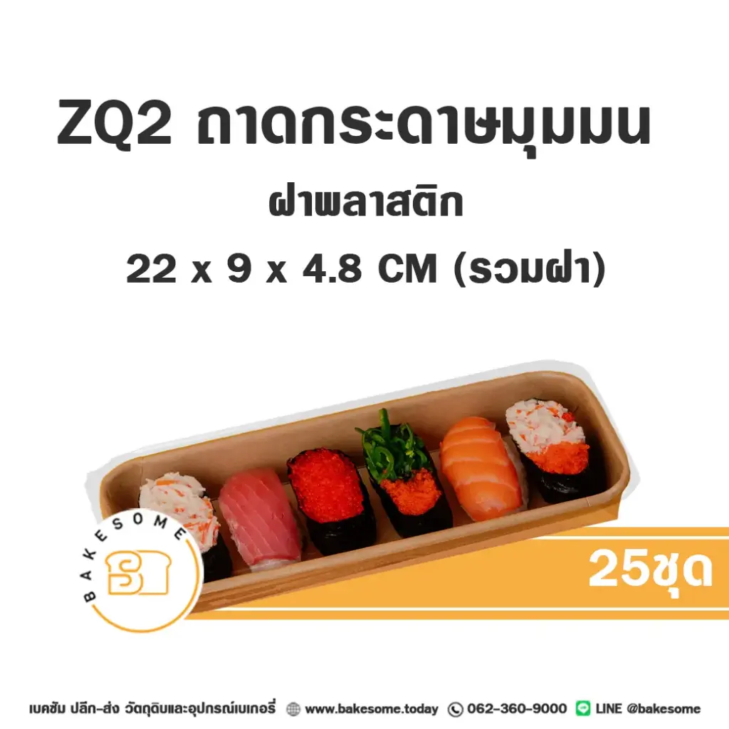 ZQ-2 ถาดกระดาษมุมมน สีคราฟท์ ฝาพลาสติก แพ็ค 25 ชุด สำหรับใส่ขนมและอาหาร