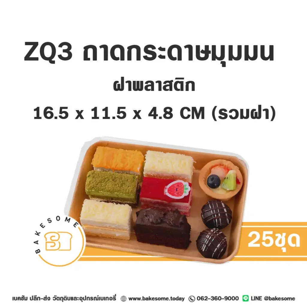 ZQ-3 ถาดกระดาษมุมมน สีคราฟท์ ฝาพลาสติก แพ็ค 25 ชุด สำหรับใส่ขนมและอาหาร