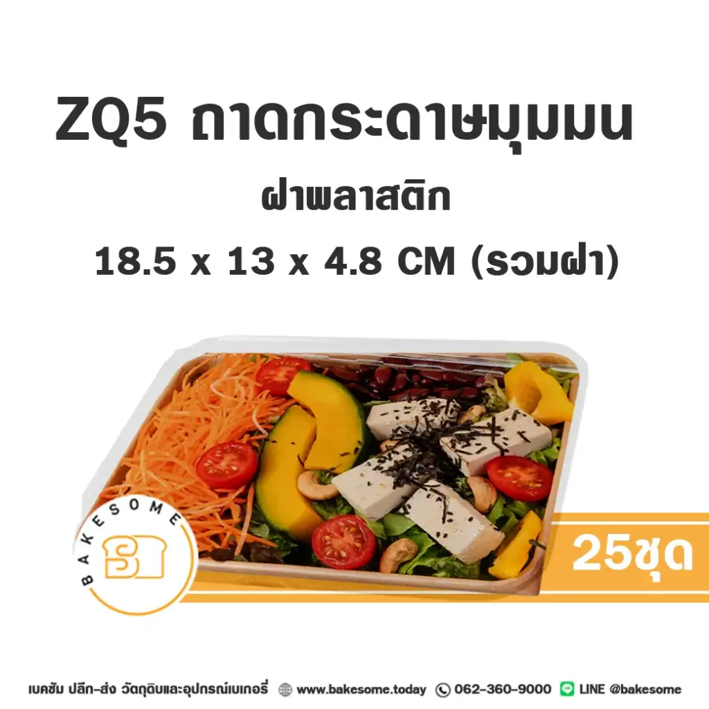 ZQ-5 ถาดกระดาษมุมมน สีคราฟท์ ฝาพลาสติก แพ็ค 25 ชุด สำหรับใส่ขนมและอาหาร