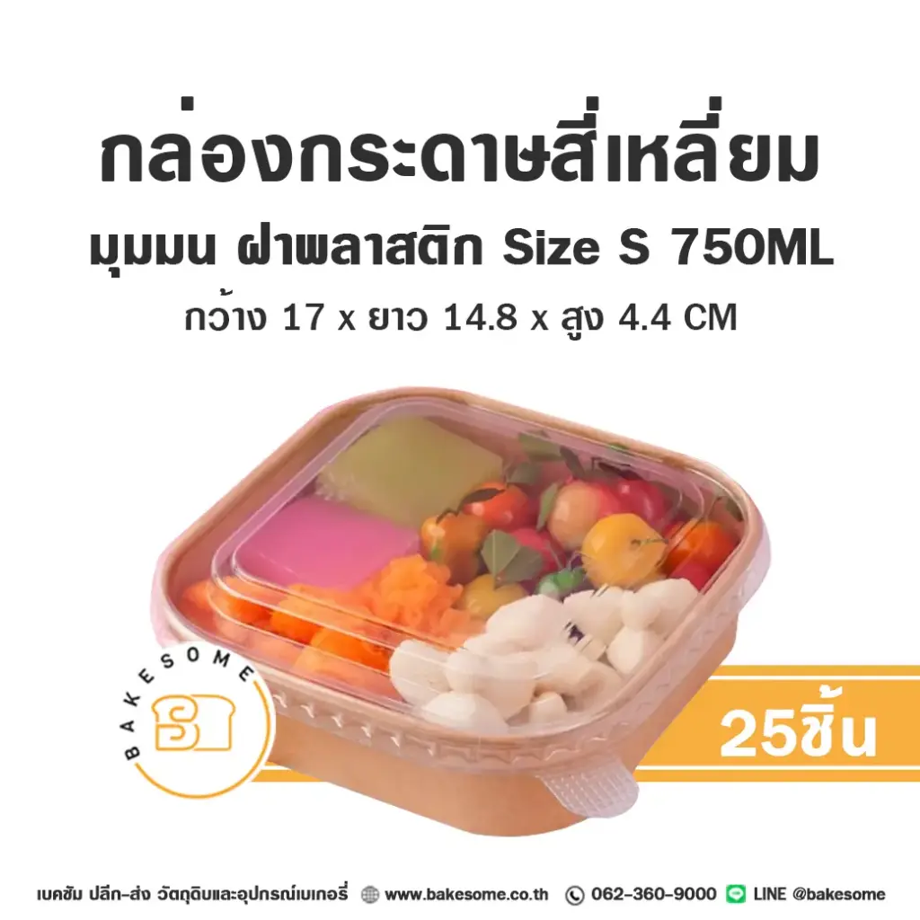 กล่องกระดาษเหลี่ยมมุมมน+ฝาพลาสติก S 750 มล. แพ็ค 25 ชุด บรรจุภัณฑ์อาหาร
