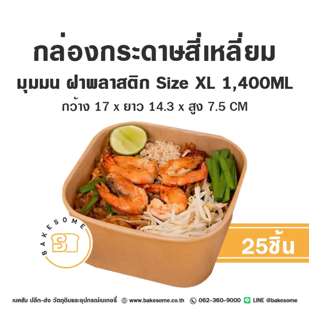 กล่องกระดาษเหลี่ยมมุมมน+ฝาพลาสติก XL 1,400 มล. แพ็ค 25 ชุด บรรจุภัณฑ์อาหาร