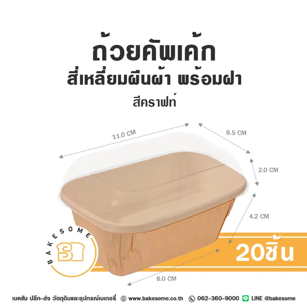 ถาดกระดาษ RT-K ถ้วยคัพเค้ก ผืนผ้า สีคราฟท์ พร้อมฝา แพ็ค 20 ชิ้น สำหรับใส่ขนมและอาหาร