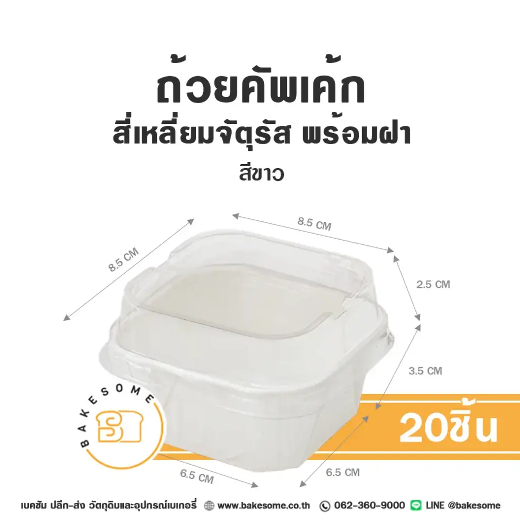 กระทงกระดาษ BOX-W ถ้วยคัพเค้ก จัตุรัส สีขาว พร้อมฝา แพ็ค 20 ชิ้น สำหรับใส่คัพเค้กและขนม