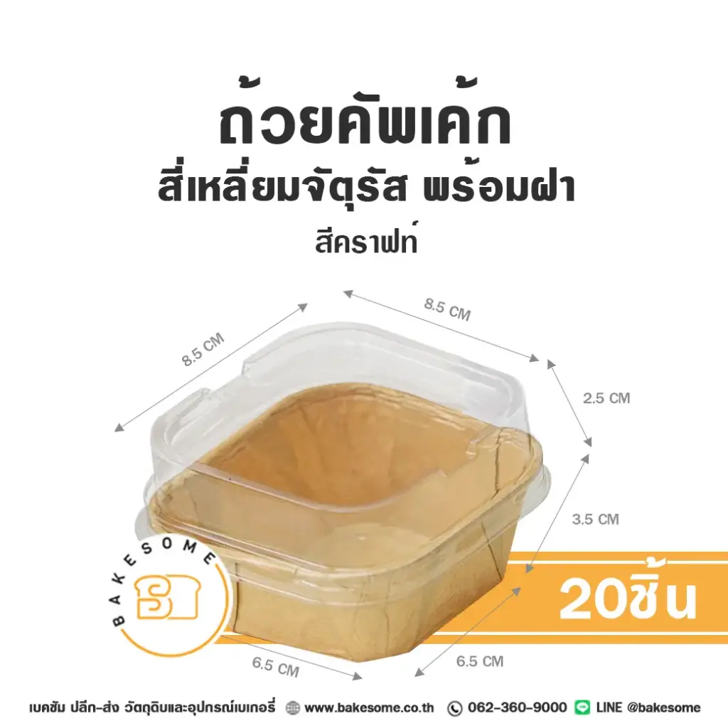 กระทงกระดาษ BOX-K ถ้วยคัพเค้ก จัตุรัส สีคราฟท์ พร้อมฝา แพ็ค 20 ชิ้น สำหรับใส่คัพเค้กและขนม