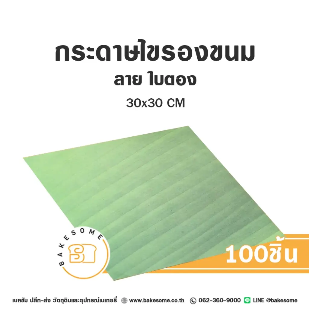 กระดาษรองเบเกอรี่ ลายใบตอง 30x30CM (100แผ่น/แพค)