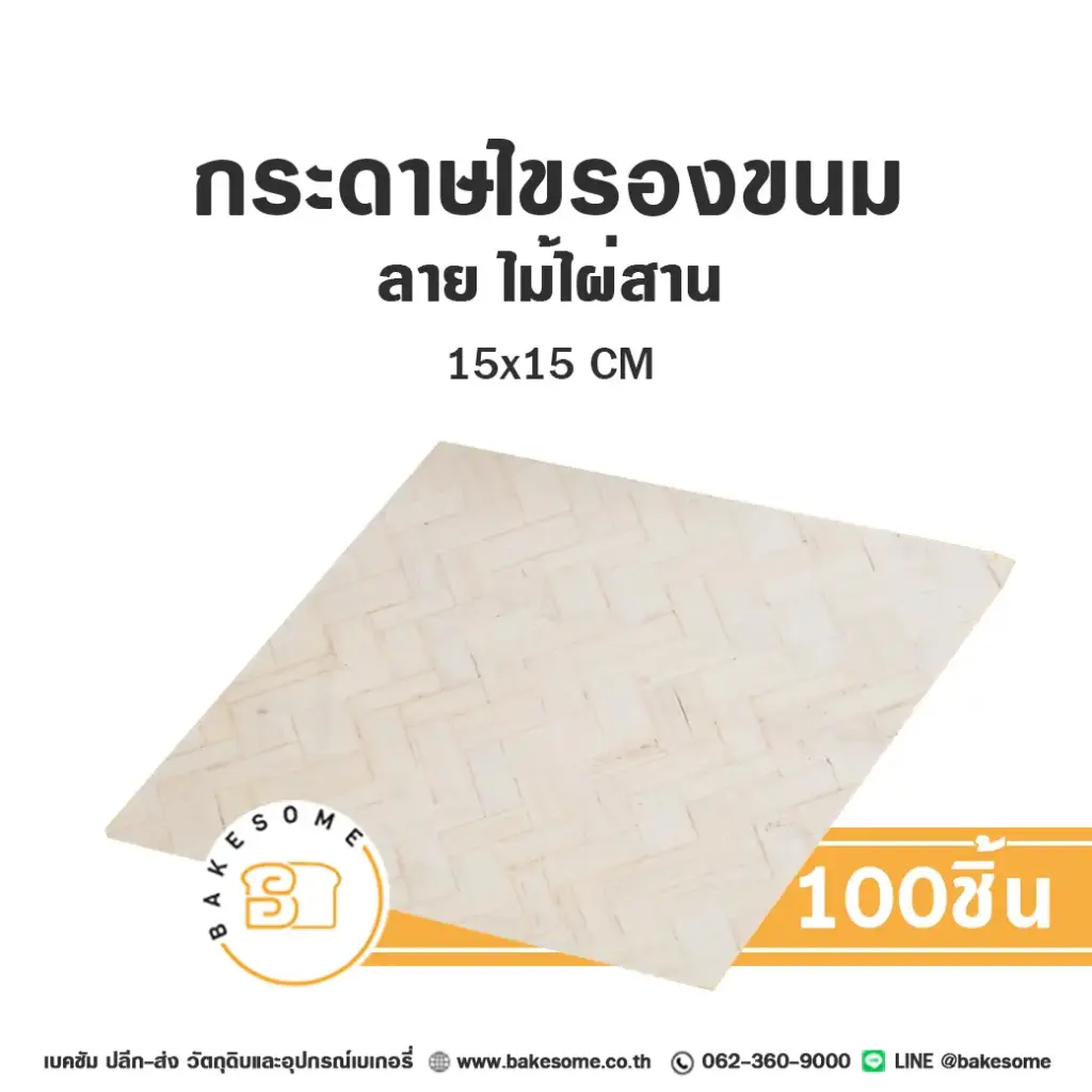 กระดาษรองเบเกอรี่ ลายไม้ไผ่สาน 15x15CM (100แผ่น/แพค)