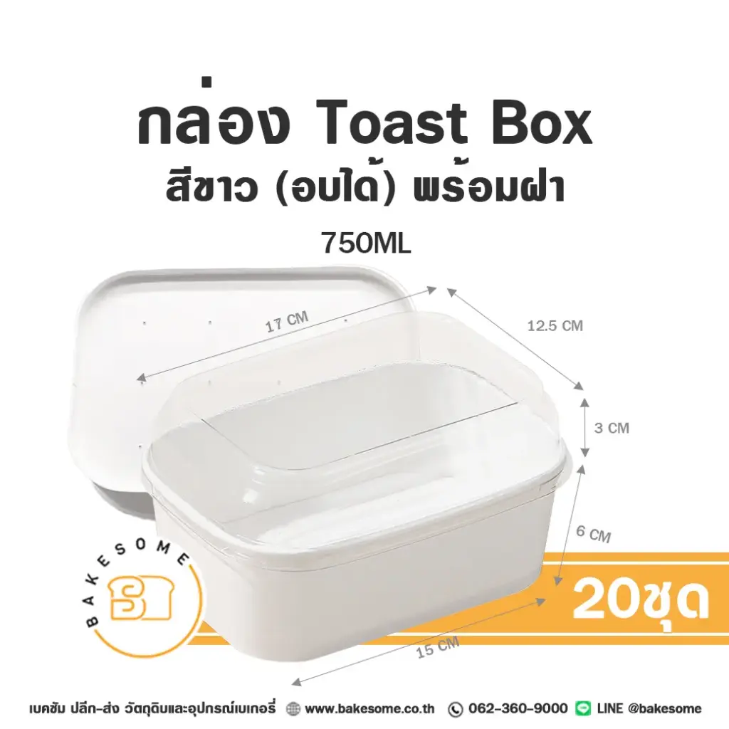 ถาดกระดาษ กล่องกระดาษ Toast Box สีขาว 750 มล. พร้อมฝา แพ็ค 20 ชุด สำหรับใส่ขนมและอาหาร