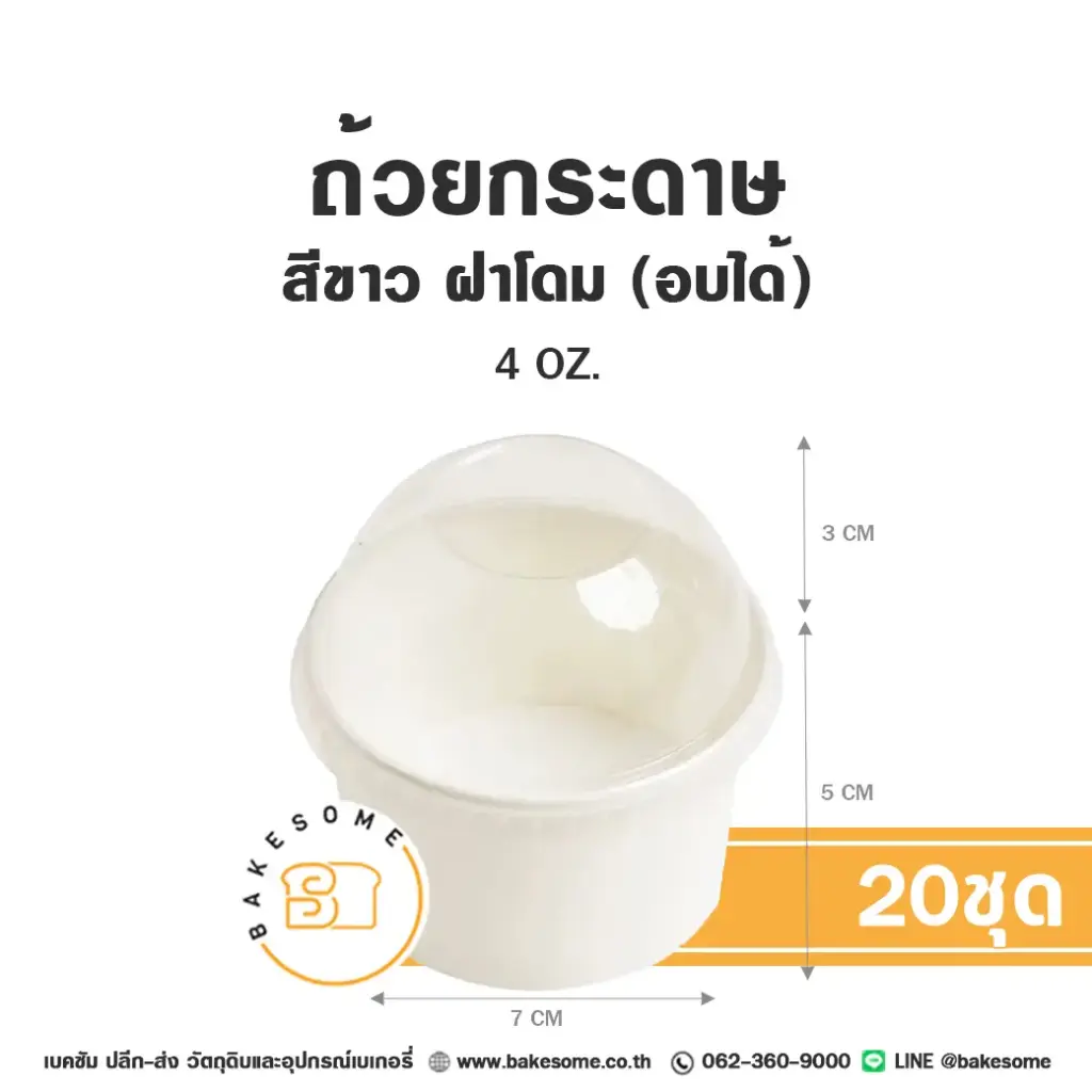 ถ้วยกระดาษ สีขาว ฝาโดม 4 ออนซ์ แพ็ค 20 ชุด บรรจุภัณฑ์ใส่ขนมและเครื่องดื่ม