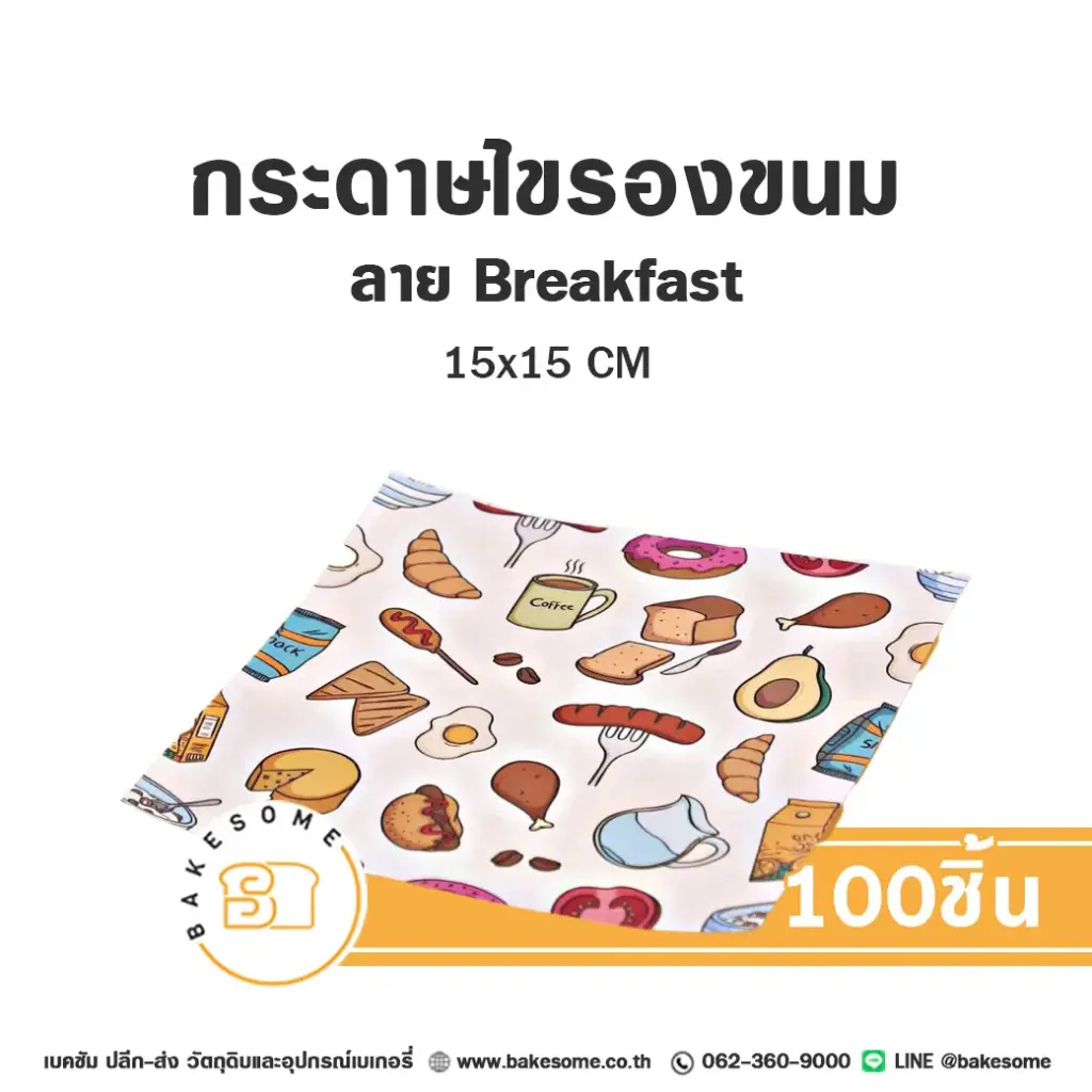 กระดาษรองเบเกอรี่ ลาย Breakfast 15x15 ซม. แพ็ค 100 แผ่น บรรจุภัณฑ์ใส่ขนม