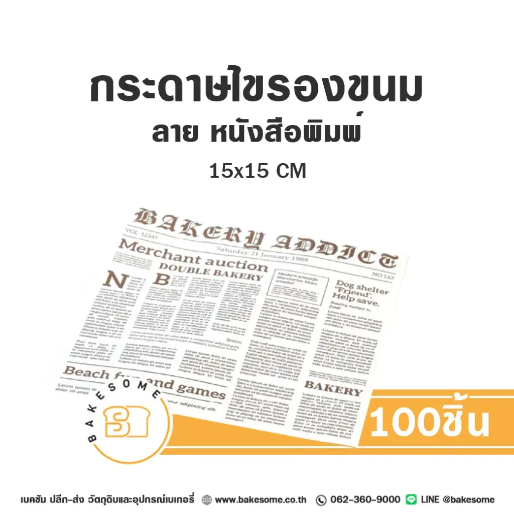 กระดาษรองเบเกอรี่ ลายหนังสือพิมพ์ 15x15 ซม. แพ็ค 100 แผ่น บรรจุภัณฑ์ใส่ขนม