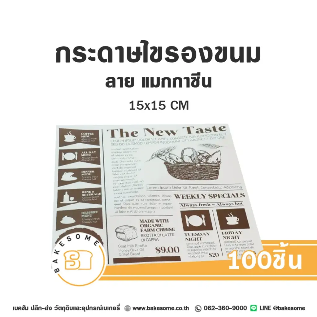 กระดาษรองเบเกอรี่ ลายแมกกาซีน 15x15 ซม. แพ็ค 100 แผ่น บรรจุภัณฑ์ใส่ขนม