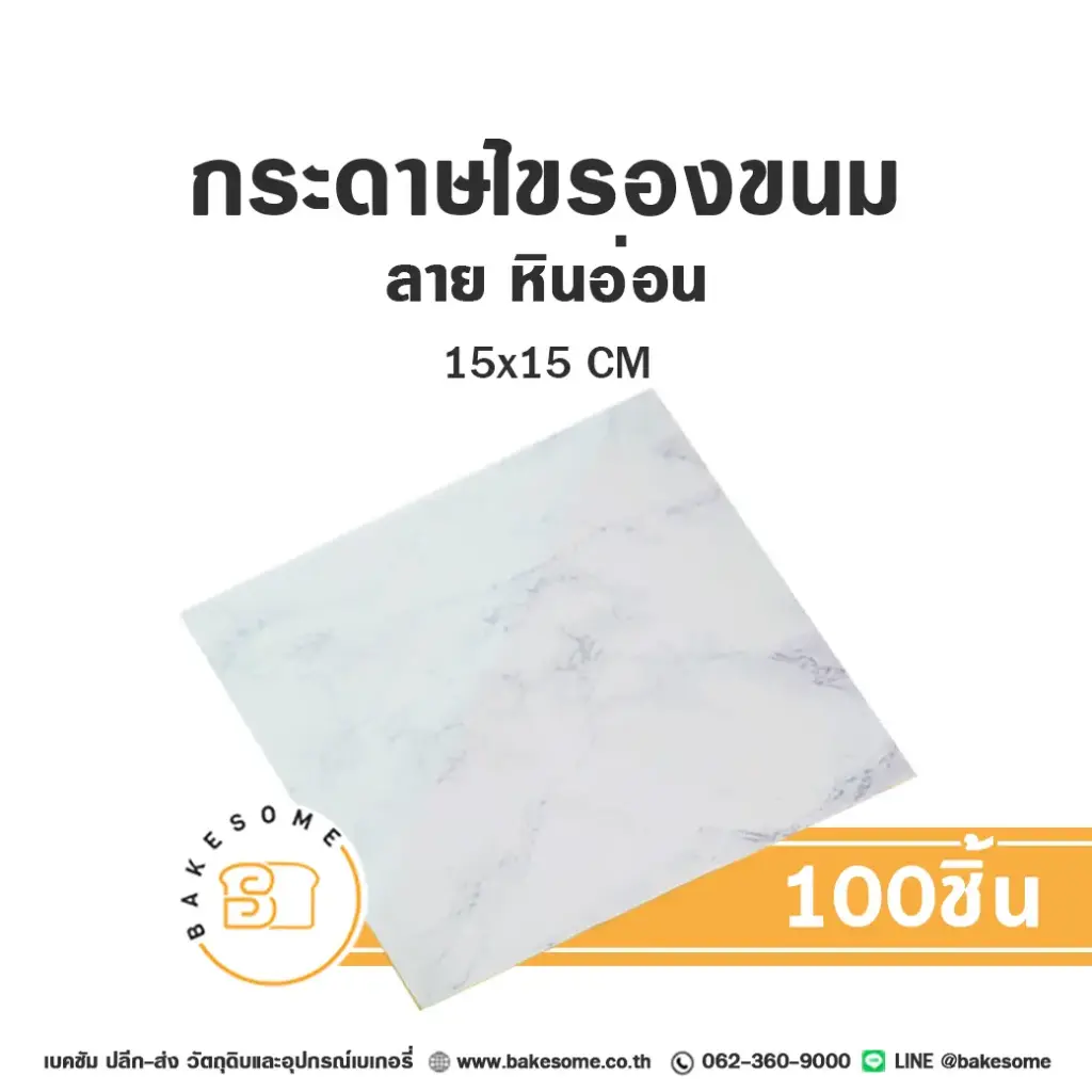 กระดาษรองเบเกอรี่ ลายหินอ่อน 15x15CM (100แผ่น/แพค)
