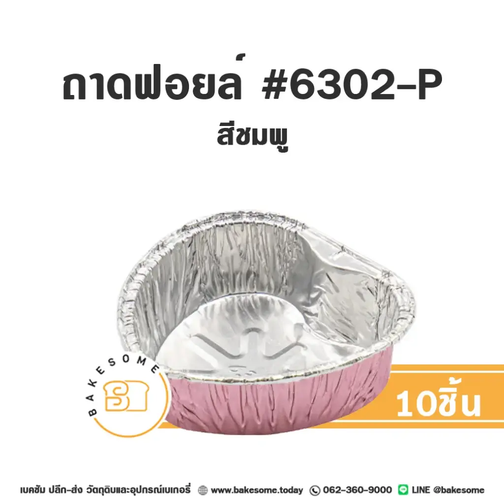 STAR ถาดฟอยล์ 6302-P สีชมพู+ฝาพลาสติก แพ็ค 10 ชิ้น STAR PRODUCTS สำหรับอบและใส่ขนม