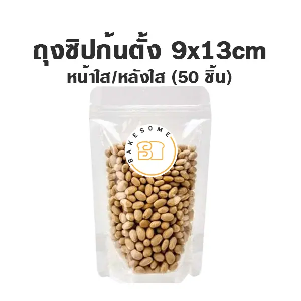 ถุงซิปก้นตั้ง ใส/ใส (9x13 ซม.) แพ็ค 50 ชิ้น บรรจุภัณฑ์ใส่ขนม