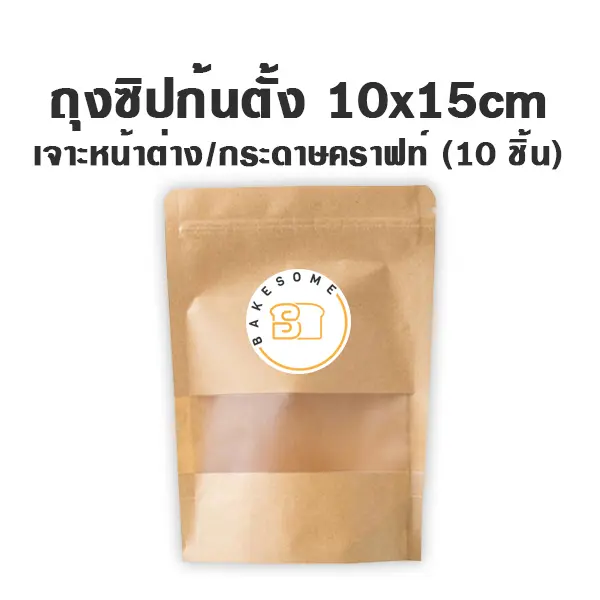 ถุงซิปก้นตั้ง เจาะ/คราฟท์ (10x15 ซม.) แพ็ค 10 ชิ้น บรรจุภัณฑ์ใส่ขนม