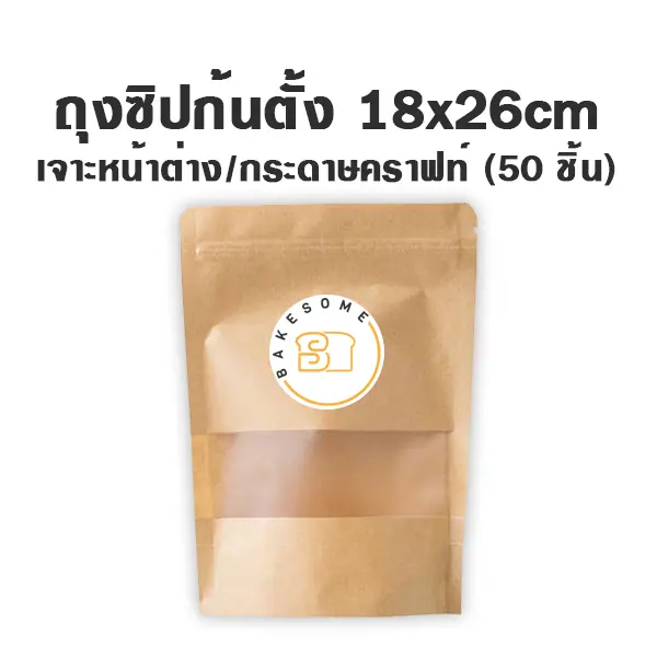ถุงซิปก้นตั้ง เจาะ/คราฟท์ (18x26CM) (50ชิ้น/แพค)