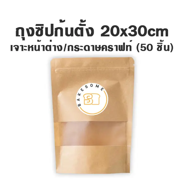 ถุงซิปก้นตั้ง เจาะ/คราฟท์ (20x30CM) (50ชิ้น/แพค)