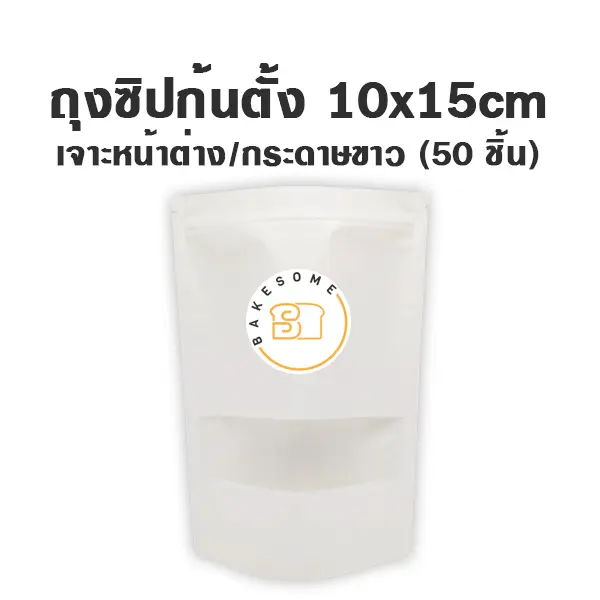 ถุงซิปก้นตั้ง เจาะ/ขาว (10x15 ซม.) แพ็ค 50 ชิ้น บรรจุภัณฑ์ใส่ขนม