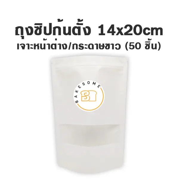 ถุงซิปก้นตั้ง เจาะ/ขาว (14x20 ซม.) แพ็ค 50 ชิ้น บรรจุภัณฑ์ใส่ขนม