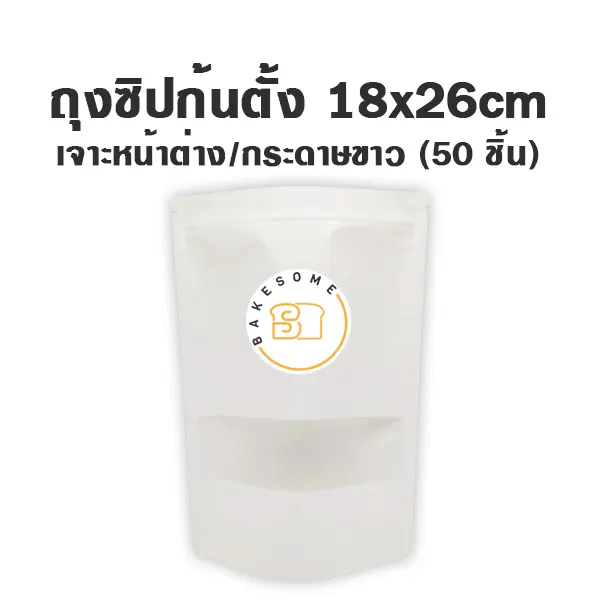 ถุงซิปก้นตั้ง เจาะ/ขาว (18x26CM) (50ชิ้น/แพค)